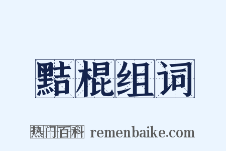 黠棍组词是什么意思的图片